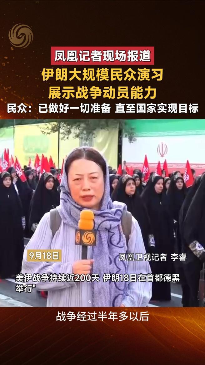伊朗大规模民众演习展示战争动员能力，民众：已做好一切准备