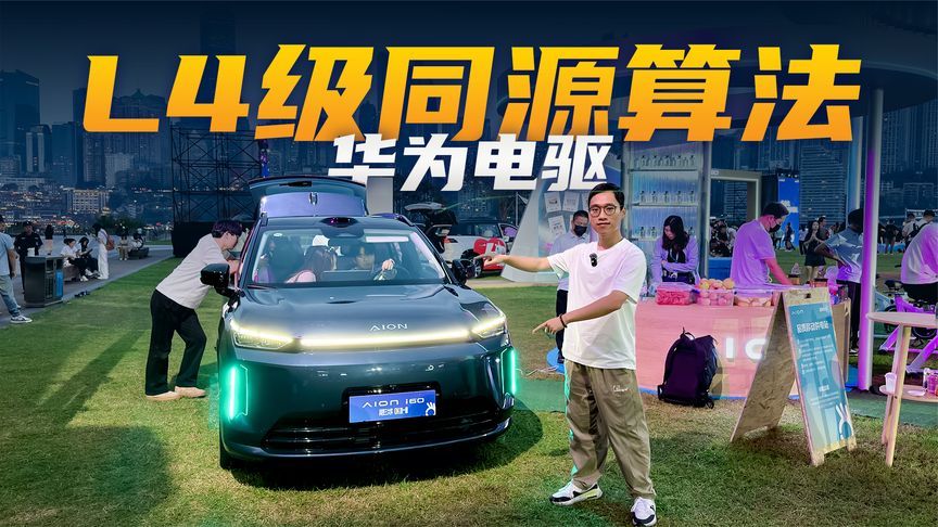L4级同源算法+华为电驱！新款埃安i60焕新价只要10.36万起