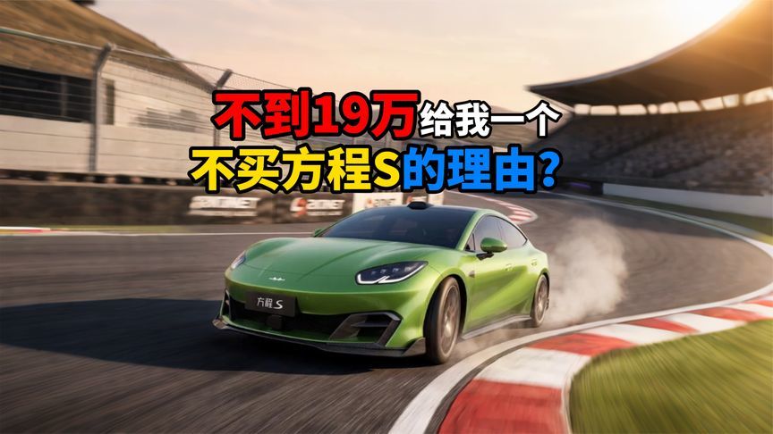 不到19万给我一个不买方程S的理由？