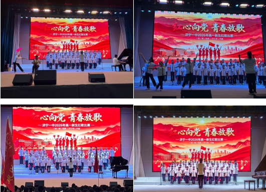 济宁市第一中学2026级红歌展演比赛圆满落幕