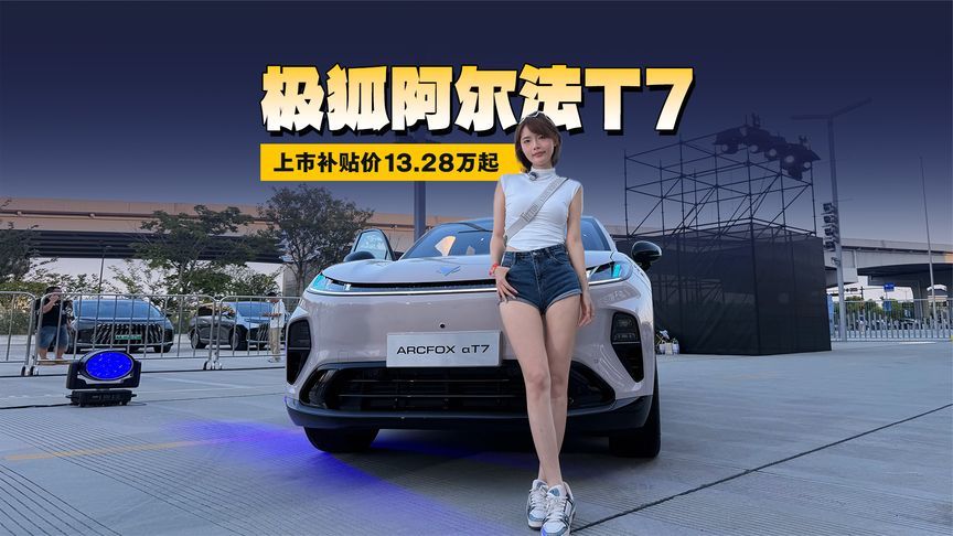 极狐阿尔法T7七大顶流造就超预期价值 上市补贴价13.28万起