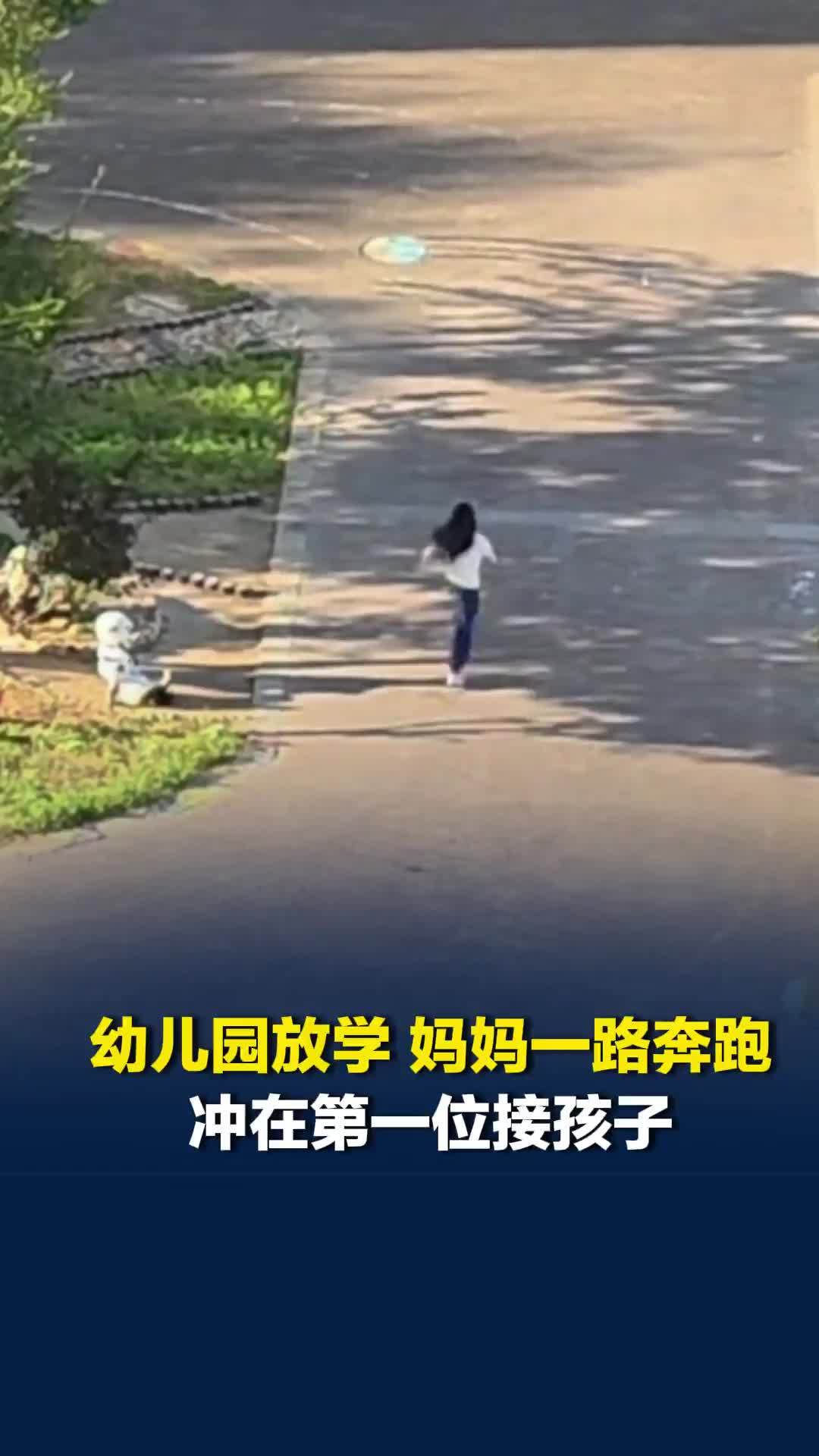 幼儿园放学，妈妈一路奔跑冲在第一位接孩子：直到成为家长，才知道这份迫不及待