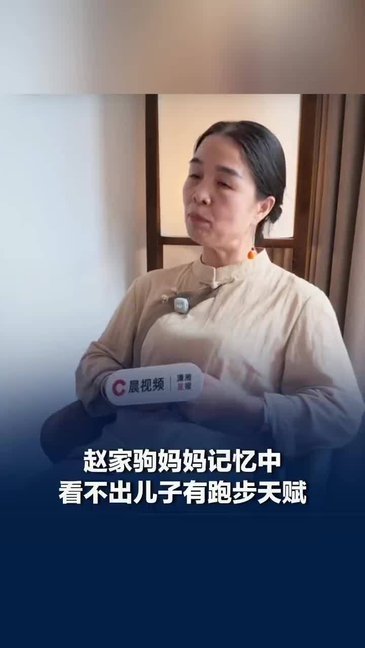妈妈记忆中看不出赵家驹有跑步天赋，赵家驹之前出的自传是母亲审稿