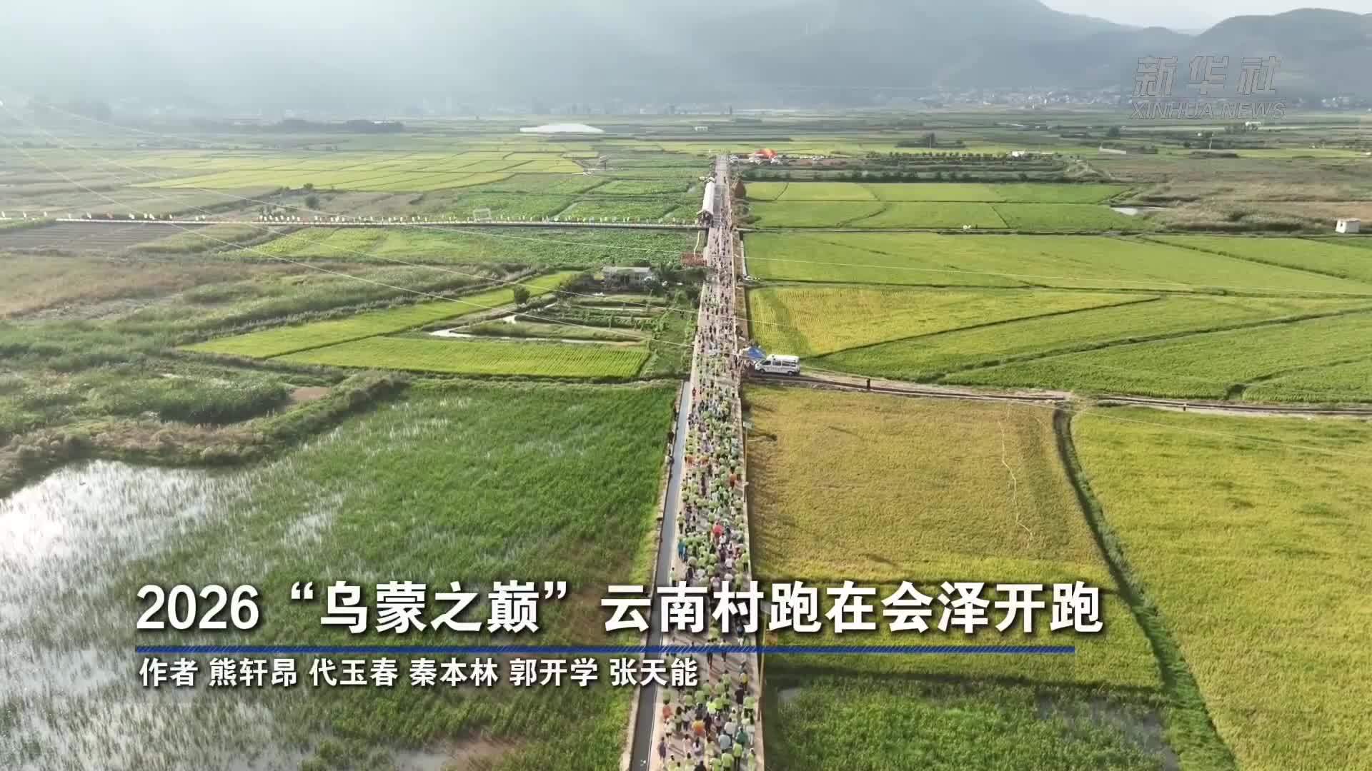 2026“乌蒙之巅”云南村跑在会泽开跑
