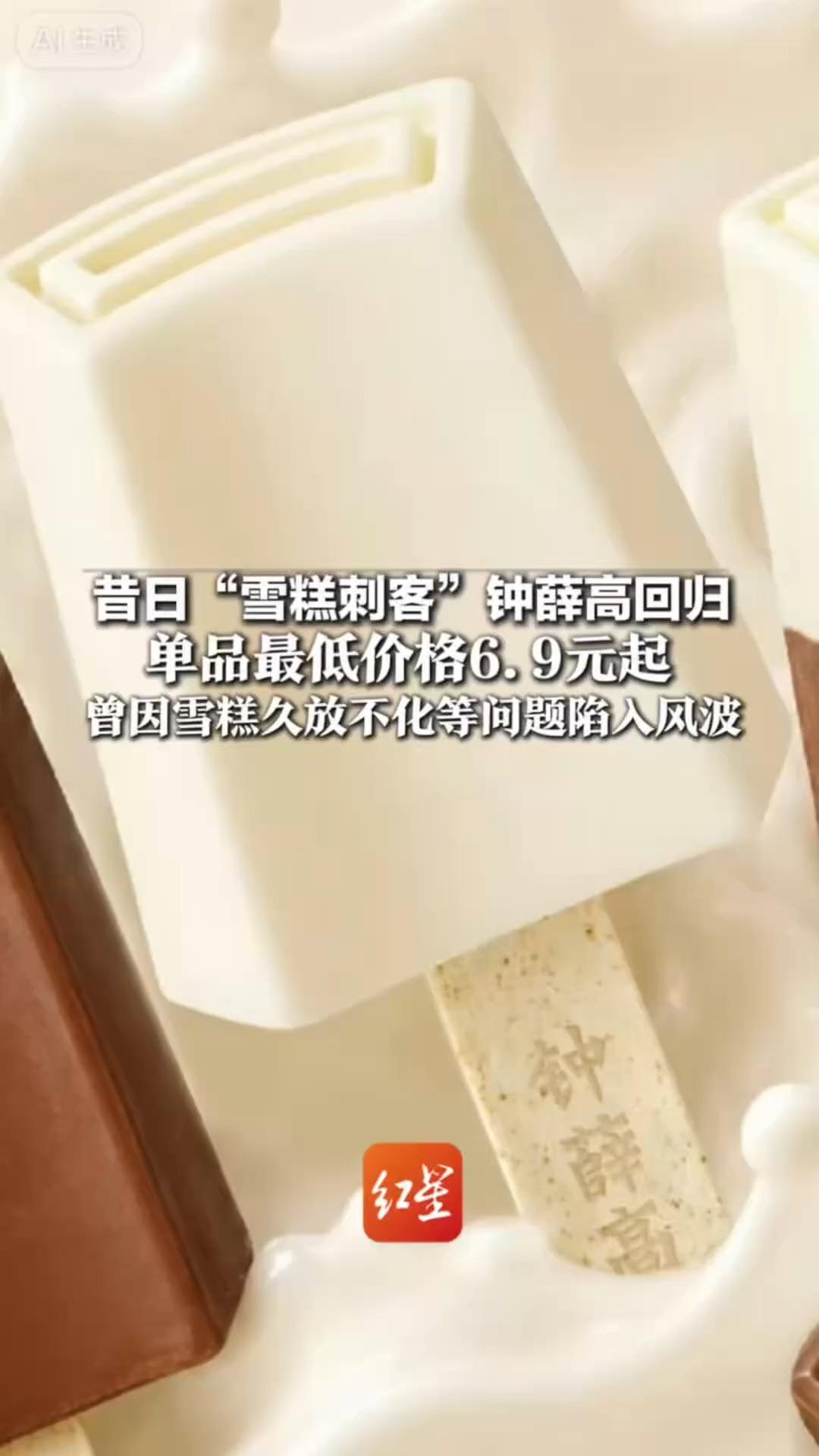 昔日“雪糕刺客”钟薛高回归 单品最低价格6.9元起 曾因雪糕久放不化等问题陷入风波 无形资产以2110万元司法拍卖成交
