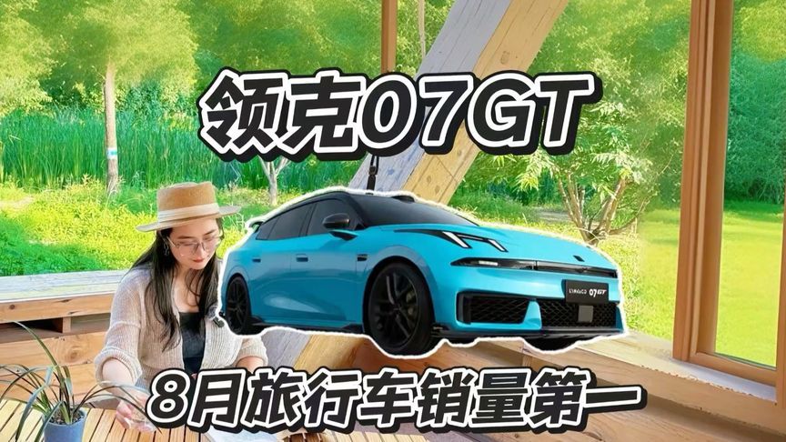 8月销量6056台，领克07 GT凭什么拿下旅行车销冠？