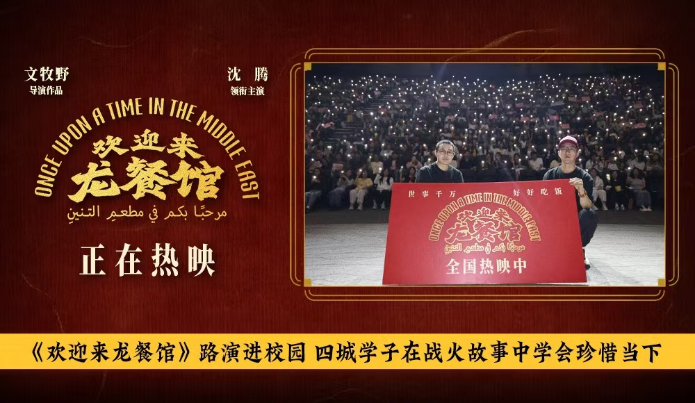 《欢迎来龙餐馆》路演进校园 四城学子在战火故事中学会珍惜当下