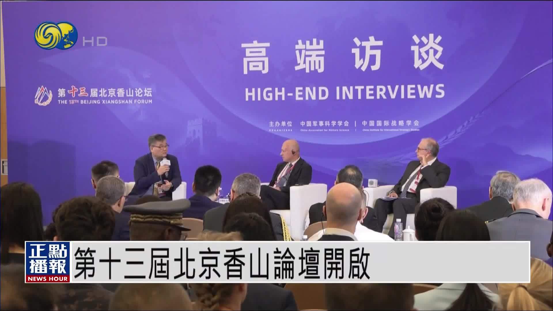 第十三届北京香山论坛开启