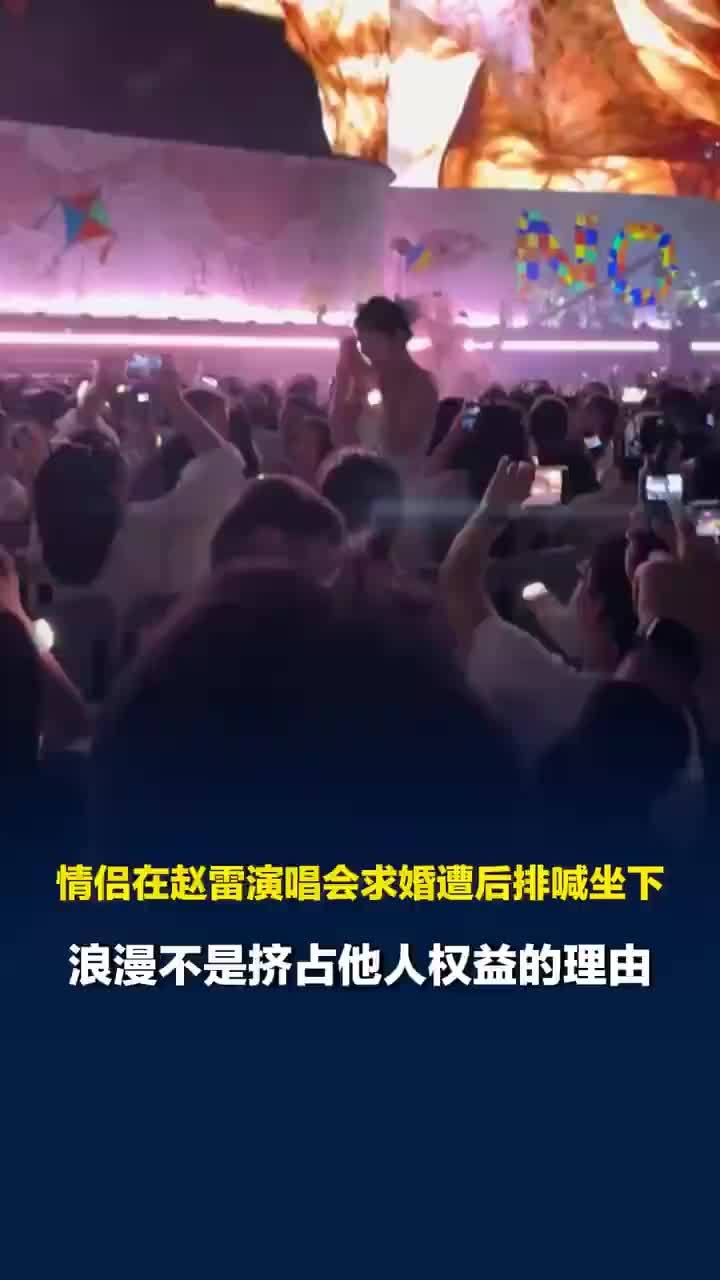 媒体评：演唱会上求婚浪漫该有边界