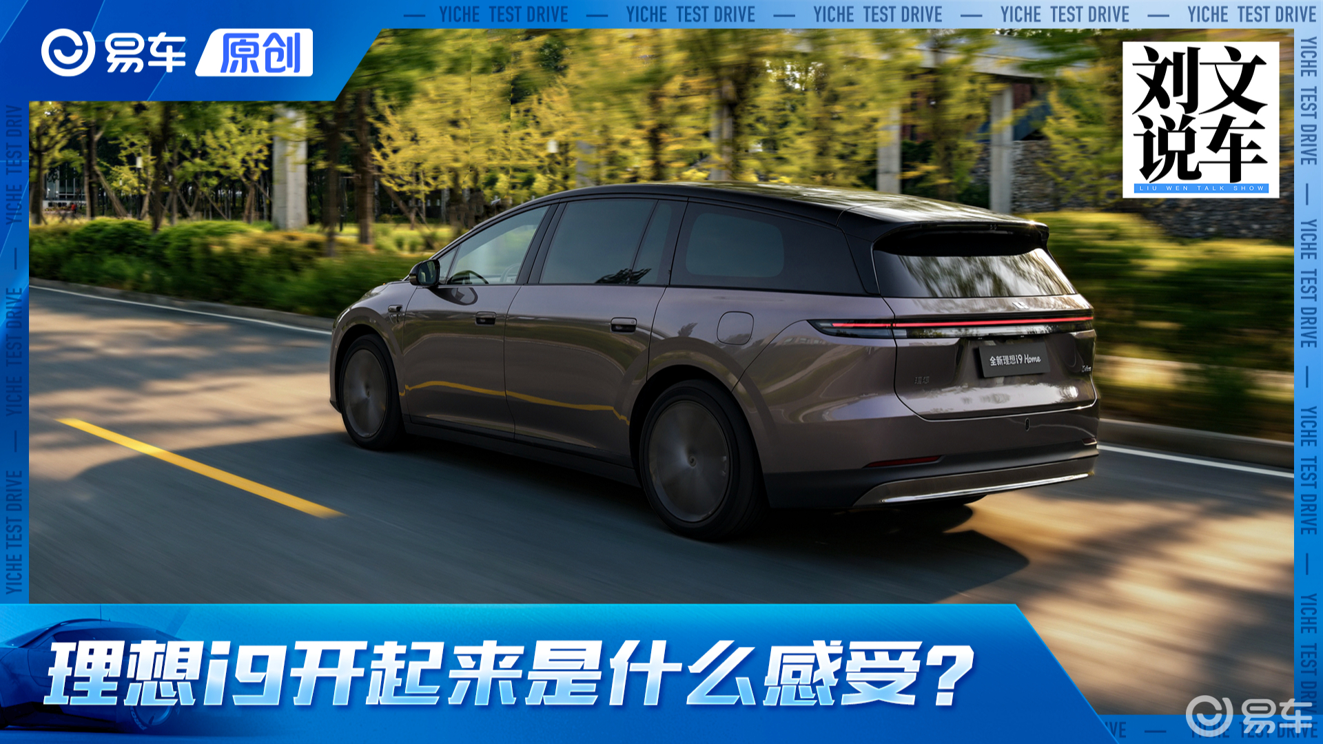 空气悬架+后轮转向 硬件满配！理想i9开起来是什么感受？