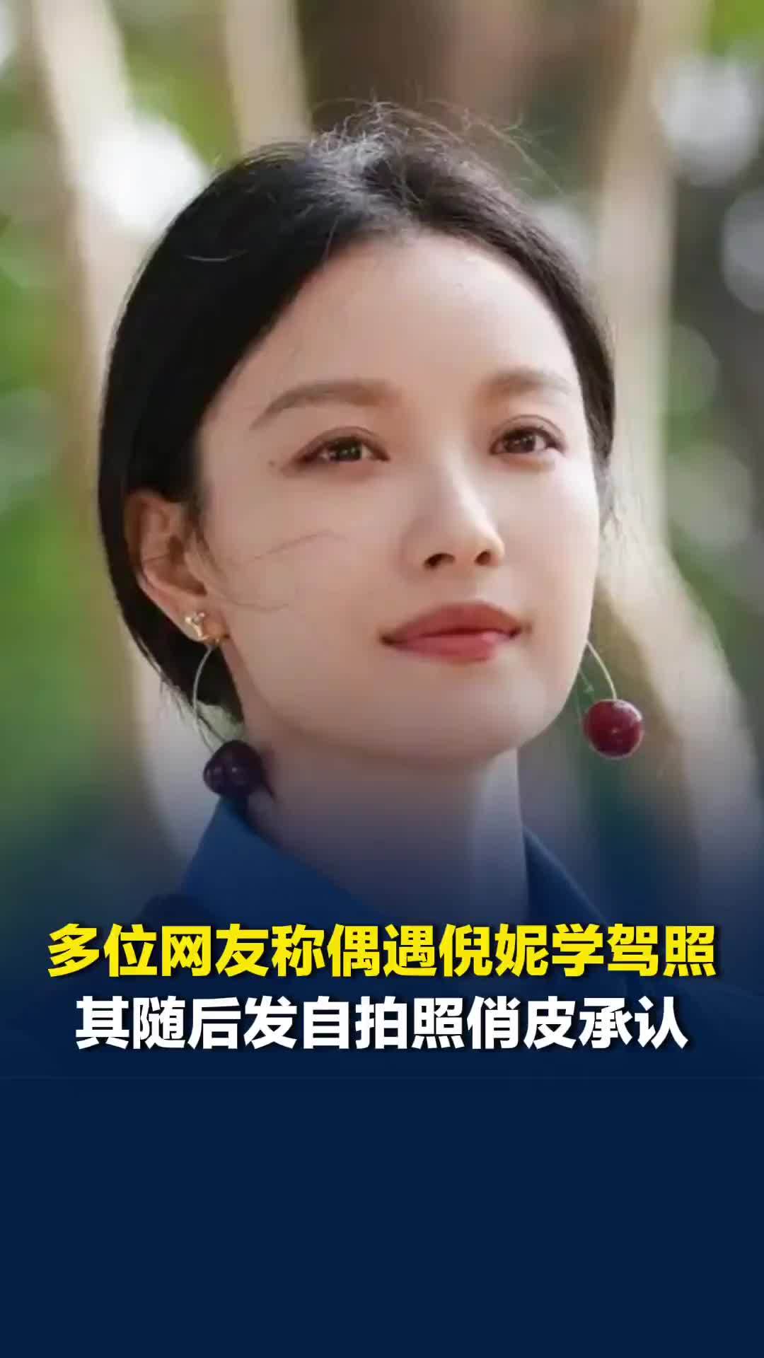 多位网友称偶遇倪妮学驾照，其随后发自拍照俏皮承认