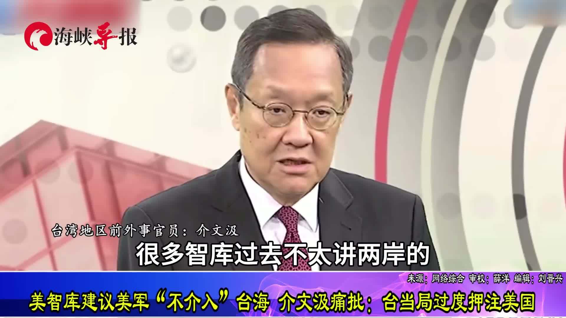 美智库建议美军“不介入”台海，介文汲痛批台当局：过度押注美国