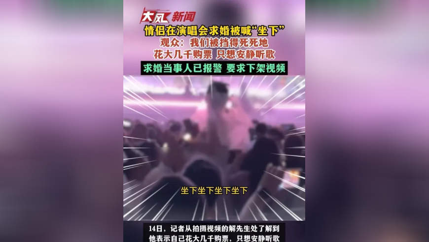 情侣在演唱会求婚被喊*坐下”，观众：我们被挡得死死地 花大几千购票 只想安静听歌，求婚当事人已报警 要求下架视频