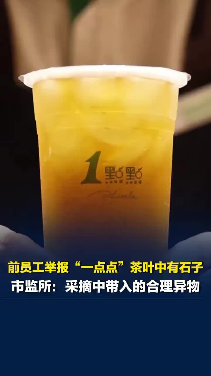 前员工举报“一点点”茶叶中有石子，市监所：系采摘中带入的合理异物，未发现违法行为