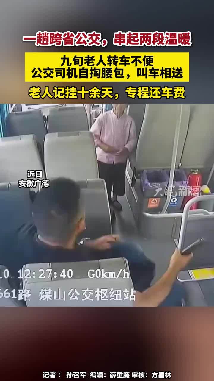 一趟跨省公交，串起两段温暖，九旬老人转车不便，公交司机自掏腰包，叫车相送，老人记挂十余天，专程还车费#安徽广德 #温暖小事 #媒体原创 近日，浙江长兴开往安徽广德的跨省公交上，发生了一件温暖小事。一名