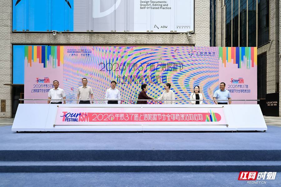 9月13日,2026年第37届上海旅游节分会场开幕式在BFC外滩金融中心举行。