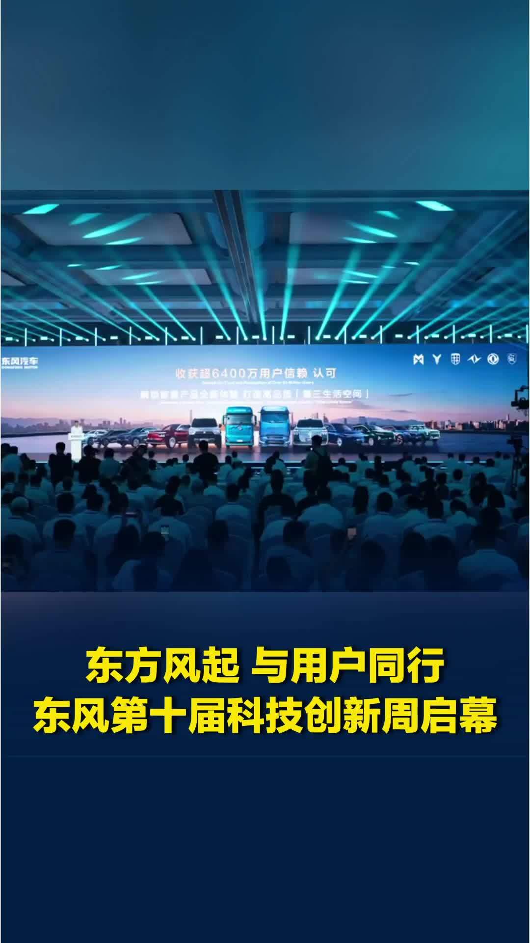 东方风起，与用户同行，东风第十届科技创新周启幕