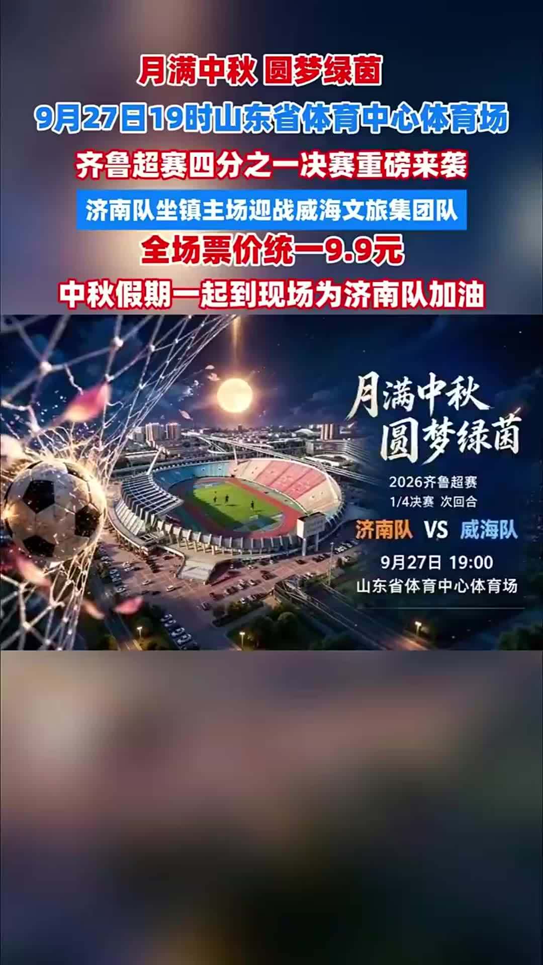 中秋假期走进省体！齐鲁超赛淘汰赛“烽火再起”，济南主场迎战威海，全场票价9.9元