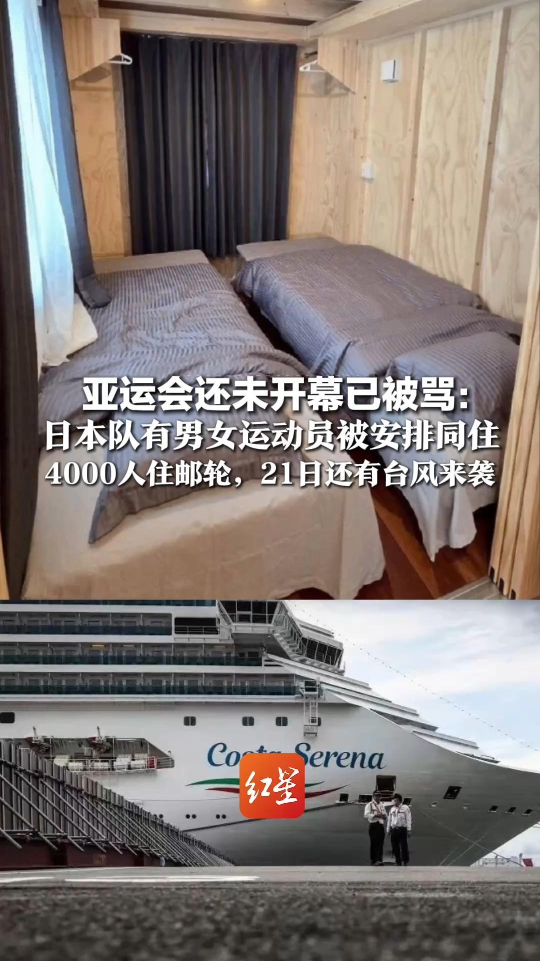床铺过短、房间漏水，亚运会还未开幕已被骂：日本队有男女运动员被安排同住，4000人住邮轮，21日还有台风来袭