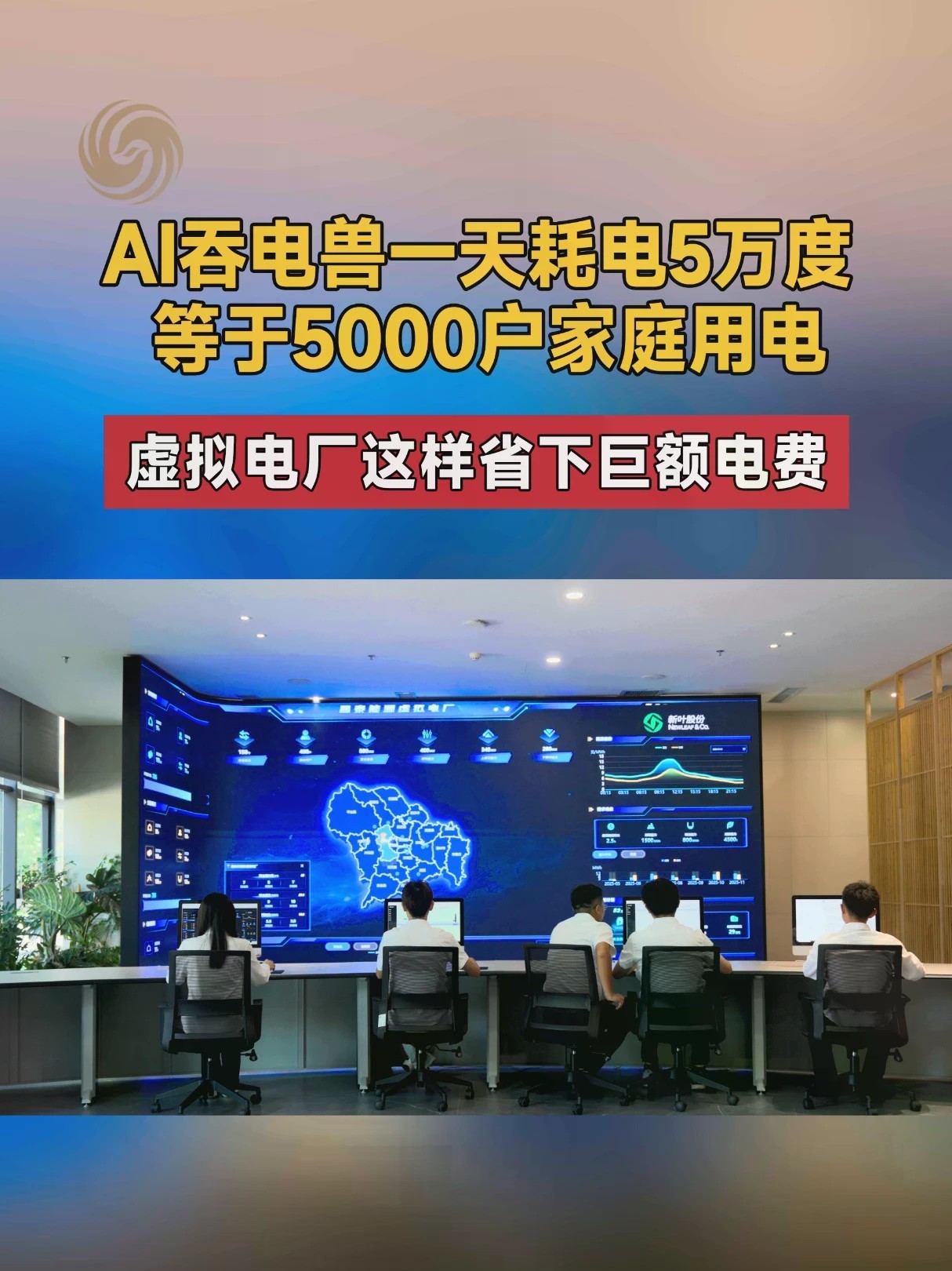 AI算力号称吞电巨兽，一天耗电5万度，等于5000户家庭全天用电。看不见的虚拟电厂，如何通过错峰用电，帮算力中心省下巨额电费？#虚拟电厂 #算力中心 #AI算力