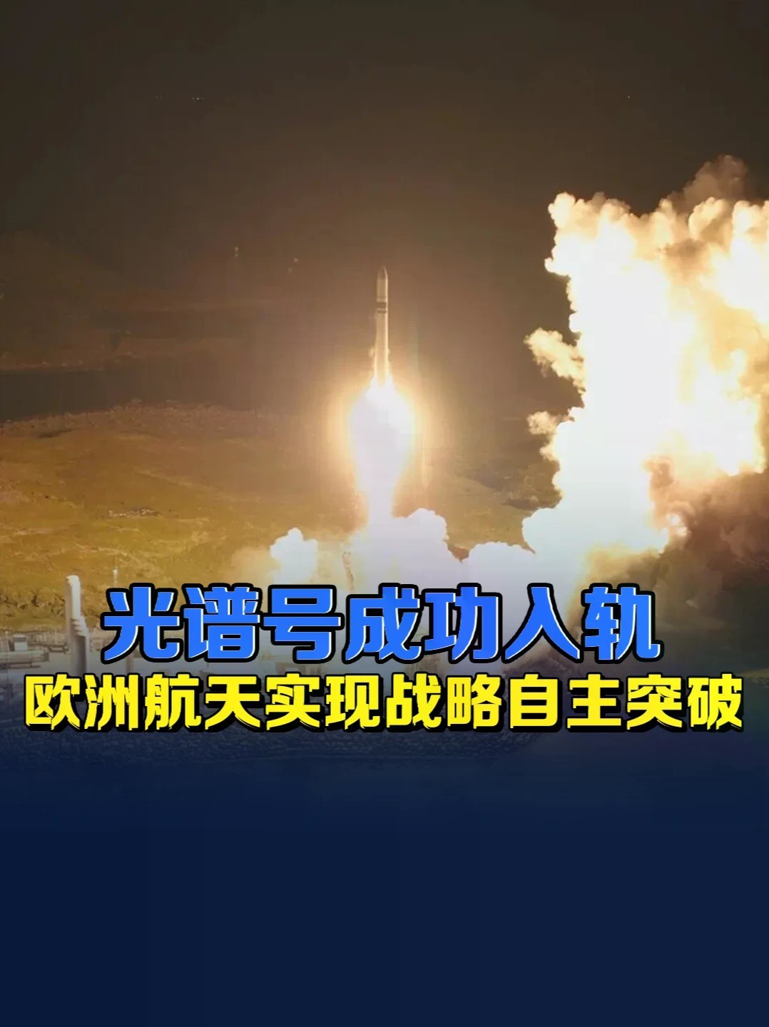 欧企首枚商业入轨火箭问世，重塑欧洲航天与全球太空格局 #零基础看懂全球 #全球创作者计划 #光谱号火箭