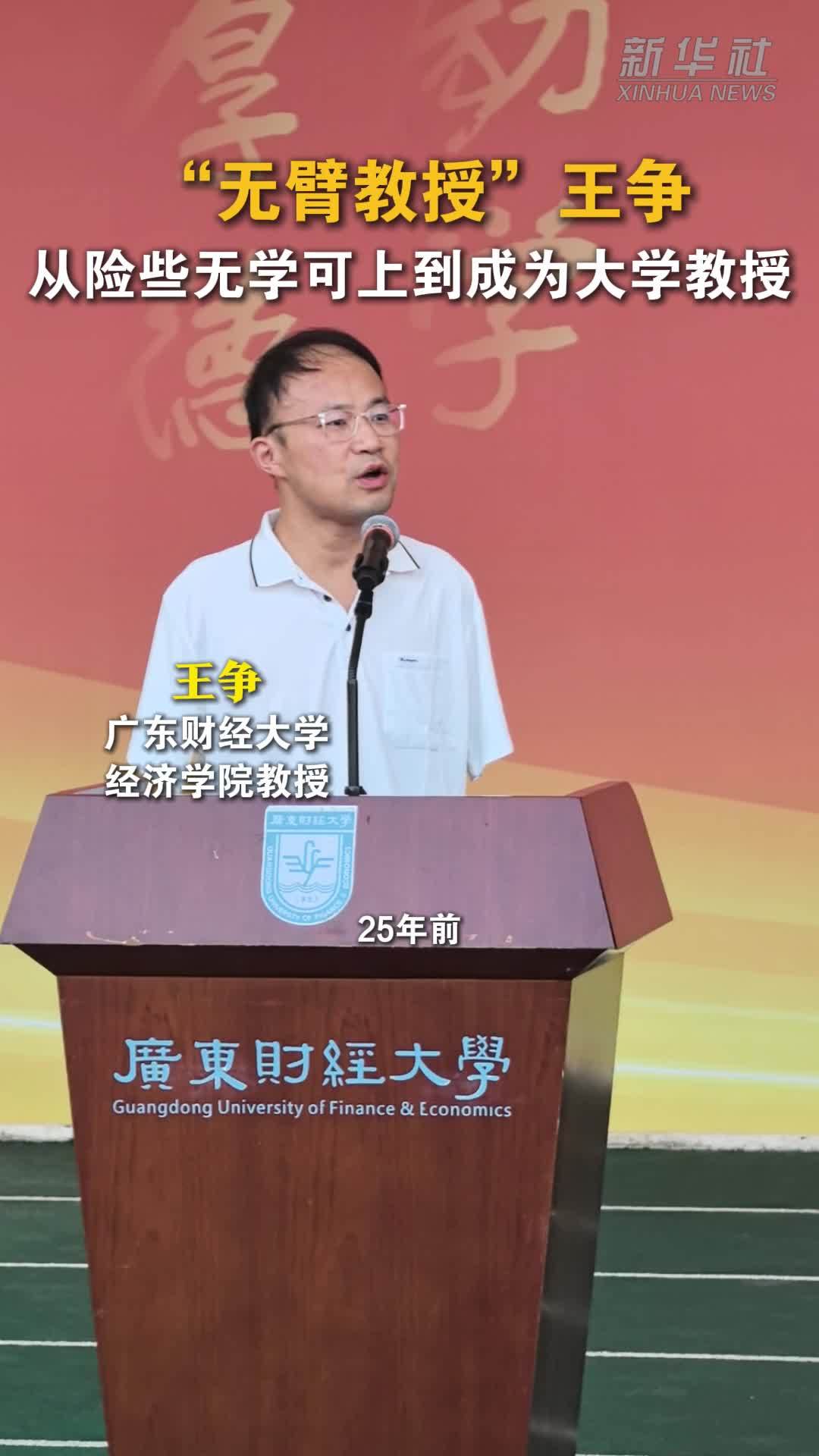 “无臂教授”王争：从险些无学可上到成为大学教授