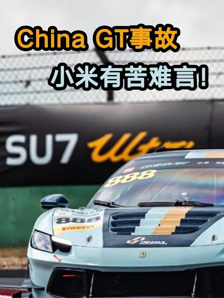 China GT事故，小米有苦难言