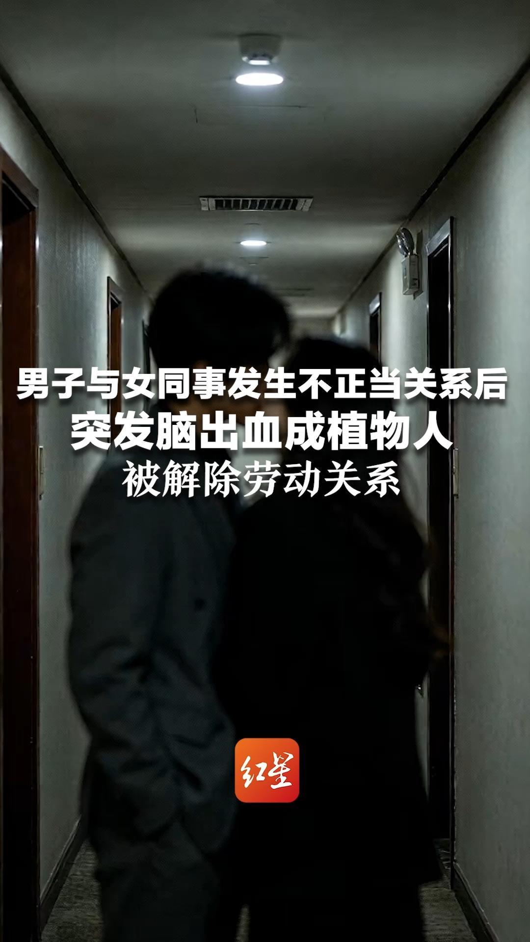 男子与女同事发生不正当关系后 突发脑出血成植物人 被解除劳动关系 家属起诉公司索赔38万余元，法院不予支持