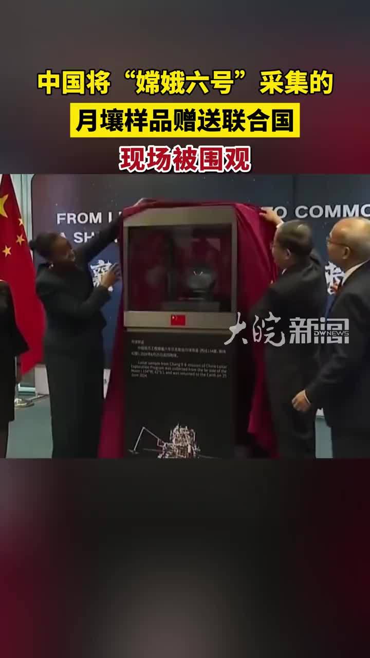中国将“嫦娥六号”采集的月壤样品赠送联合国，现场被围观