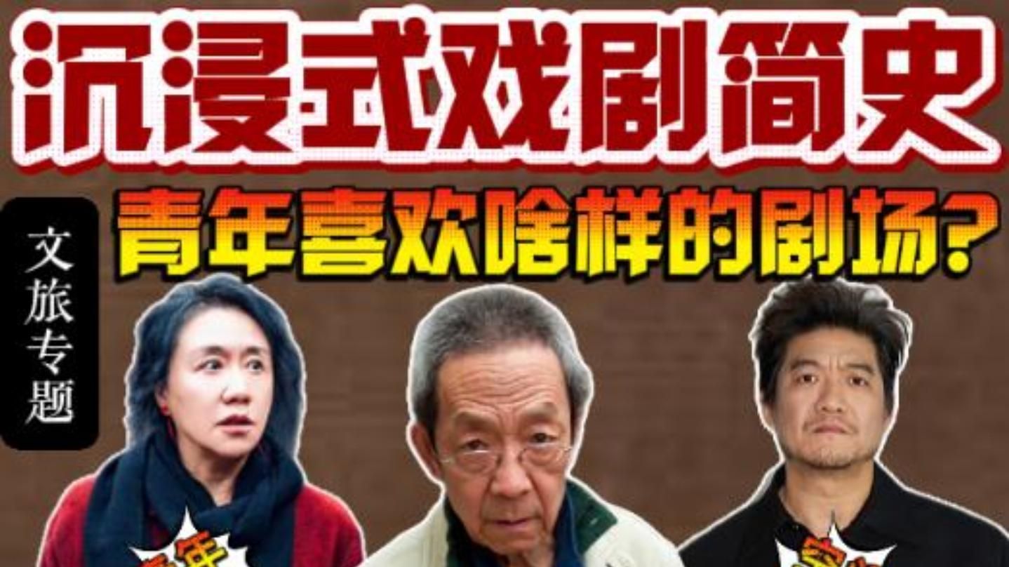 《患者》来袭，天桥等你！聊聊沉浸式话剧发展史