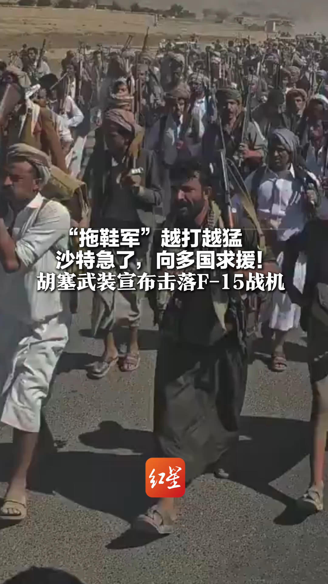 “拖鞋军”越打越猛 沙特急了，向多国求援！胡塞武装宣布击落F-15战机 沙特官员：拦截弹快打没了