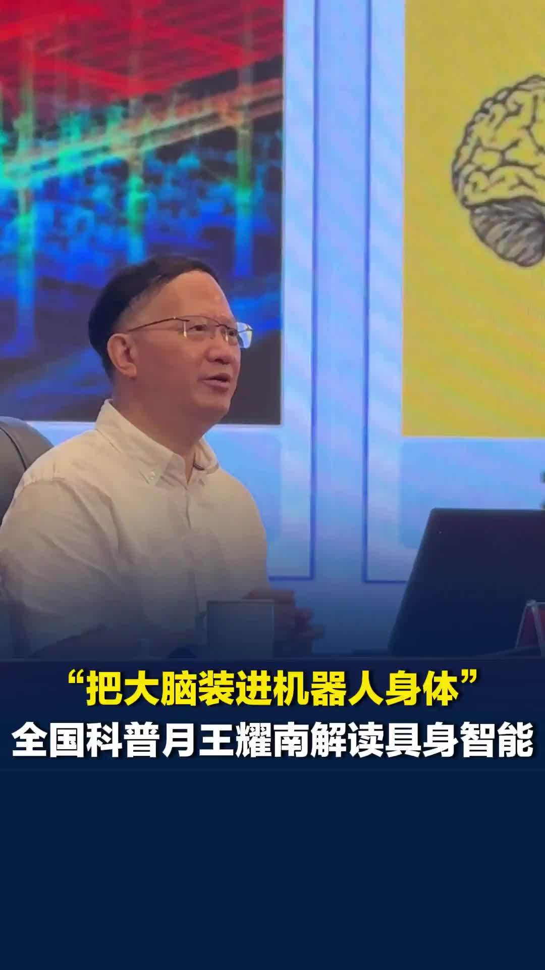 “把大脑装进机器人身体”，全国科普月王耀南院士解读具身智能，观众听完直呼大开眼界