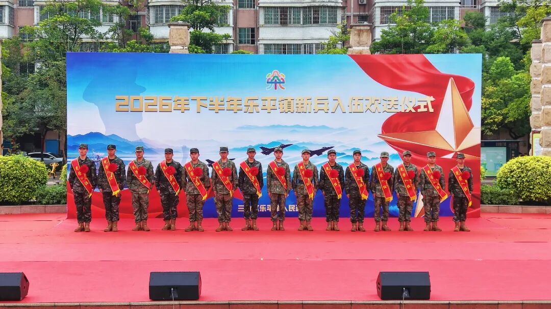 图:乐平镇举行2026年下半年新兵入伍欢送仪式