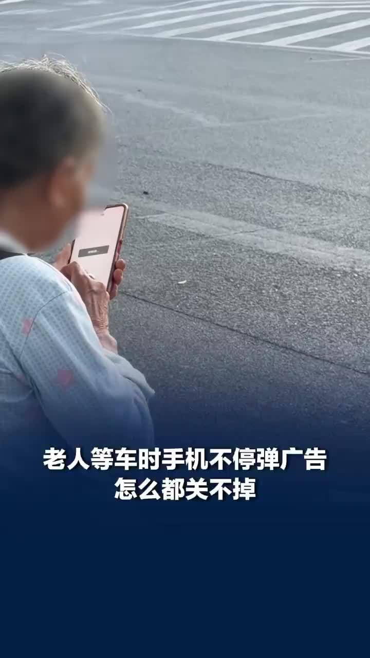 老人被弹窗广告困住无法联系家人