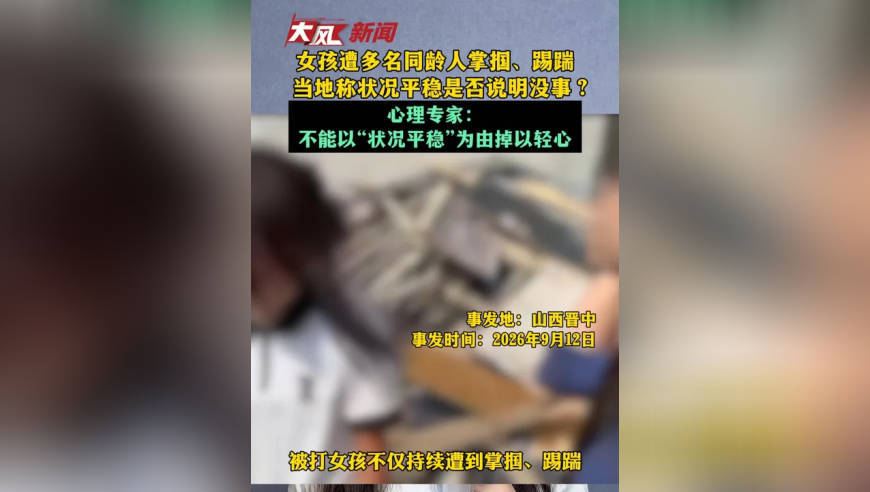 女孩遭多名同龄人掌掴、踢踹 当地称状况平稳是否说明没事？心理专家：不能以“状况平稳”为由掉以轻心