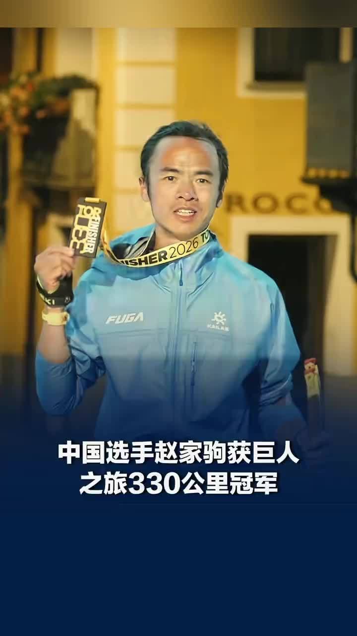 中国选手赵家驹获巨人之旅330公里冠军，赵家驹曾在凤凰古城度过童年，记者探访公司注册地