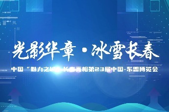 华章光影·冰雪长春 中国“魅力之城”长春亮相第23届中国-东盟博览会