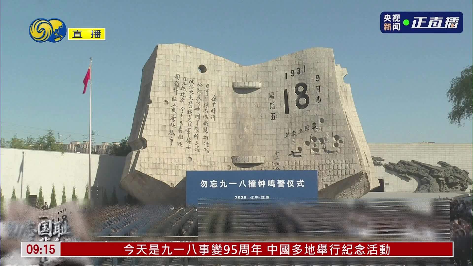 现场回顾｜九一八事变爆发95周年 沈阳举行纪念活动