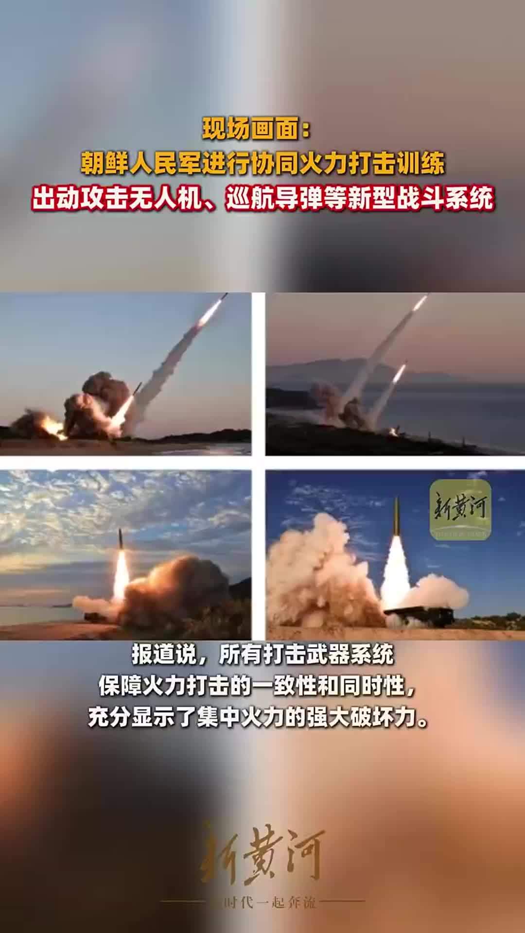 现场画面：朝鲜人民军进行协同火力打击训练，出动攻击无人机、巡航导弹等新型战斗系统