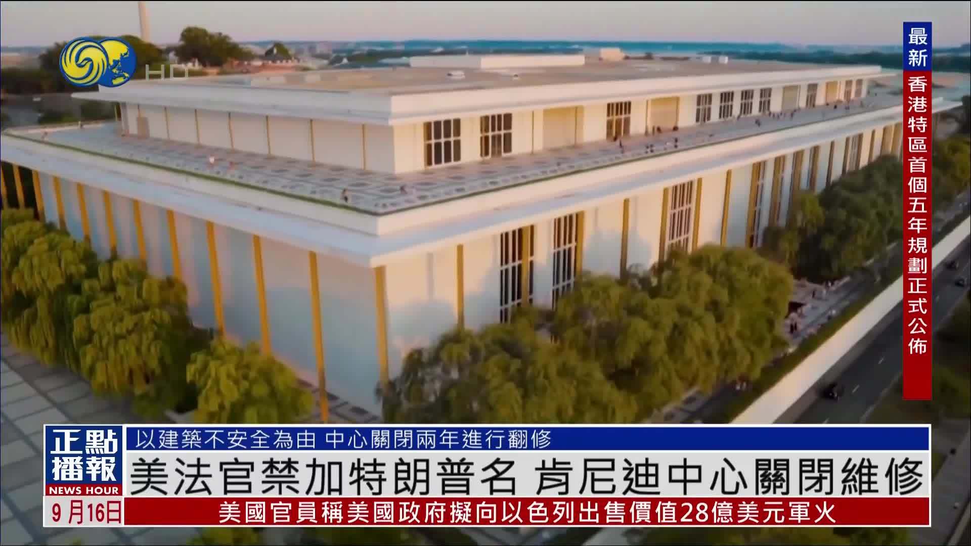 美国法官禁加特朗普名 肯尼迪中心关闭维修
