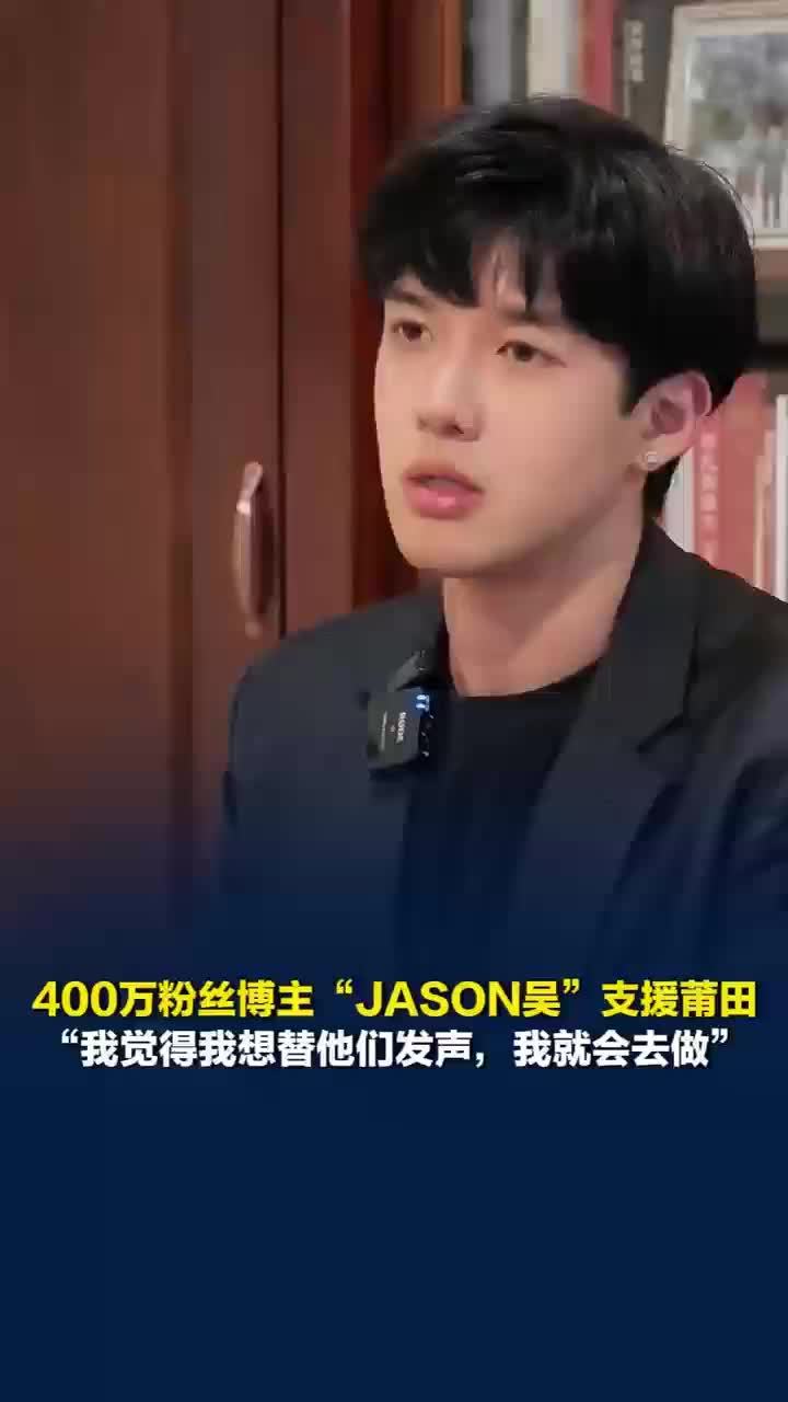JASON吴坦言视频选题来自生活