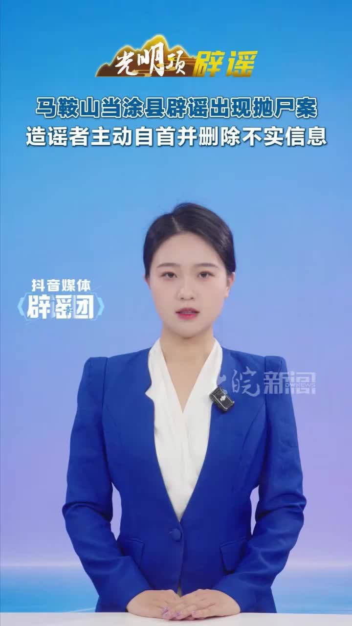 #媒体原创 马鞍山当涂县辟谣出现抛尸案，造谣者主动自首并删除不实信息 #媒体精选计划 #媒体辟谣团 近日，马鞍山当涂县某镇发生一男子意外溺水身亡事件。暂住在附近的薛某（女，当涂县人）看到朋友圈有人发