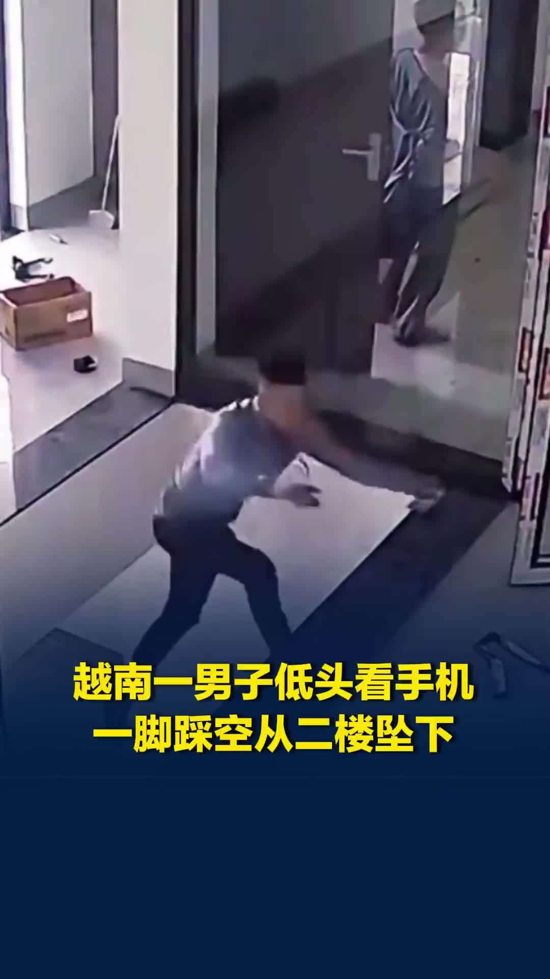 越南一男子装修现场低头看手机，一脚踩空从二楼坠下，紧急送医