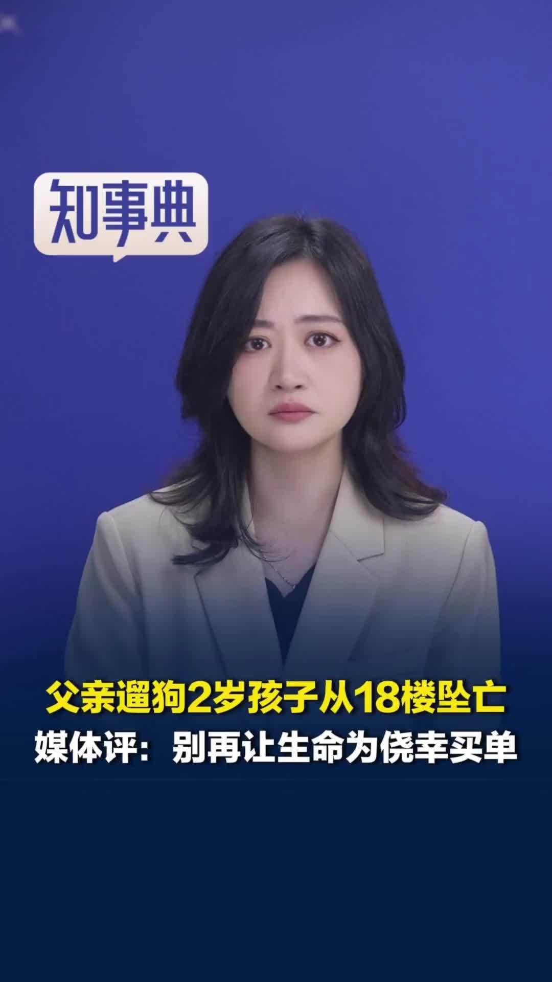 父亲遛狗致2岁孩子从18楼坠亡，媒体评：别再让生命为侥幸买单