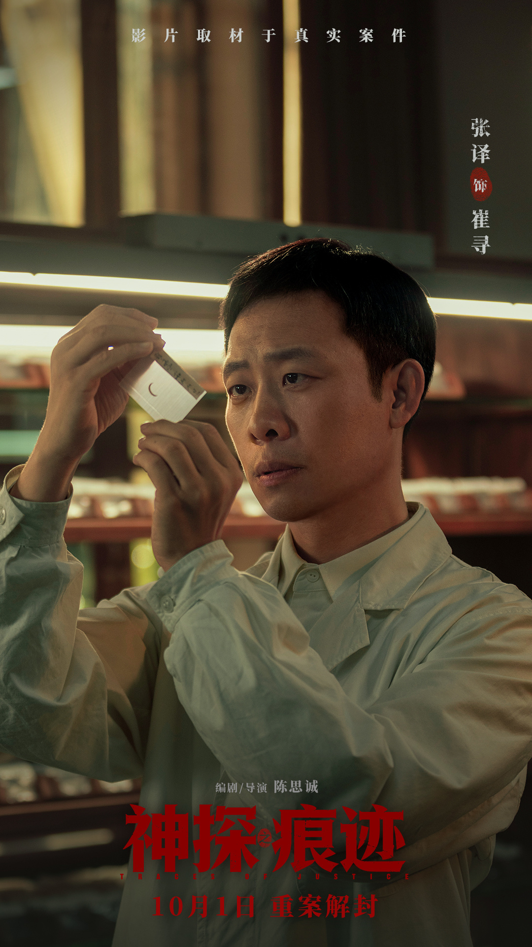 陈思诚导演力作《神探之痕迹》定档十一 大案细节首次披露聚焦痕迹鉴定