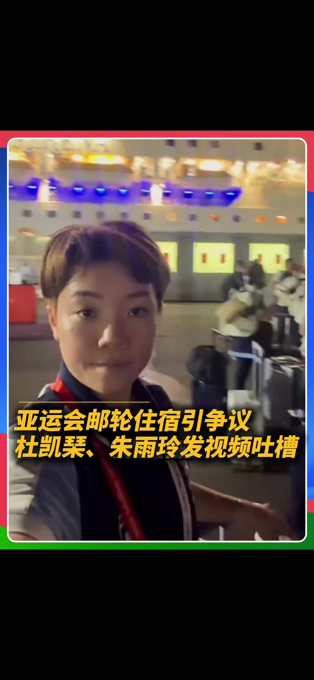 邮轮狭小、等待时间极长…中国香港乒乓球运动员杜凯琹、中国澳门乒乓球运动员朱雨玲纷纷发社媒吐槽名古屋亚运会后勤#名古屋亚运会 #亚运会 #杜凯琹 #朱雨玲