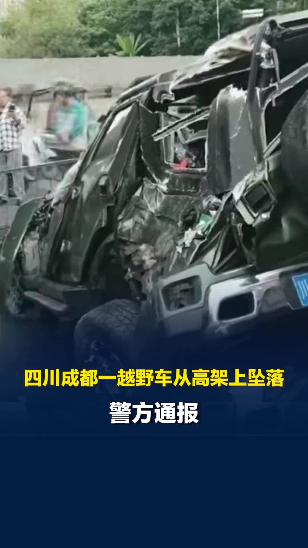 四川成都一越野车从高架上坠落，警方通报：司机蒋某某（男，29岁）死亡