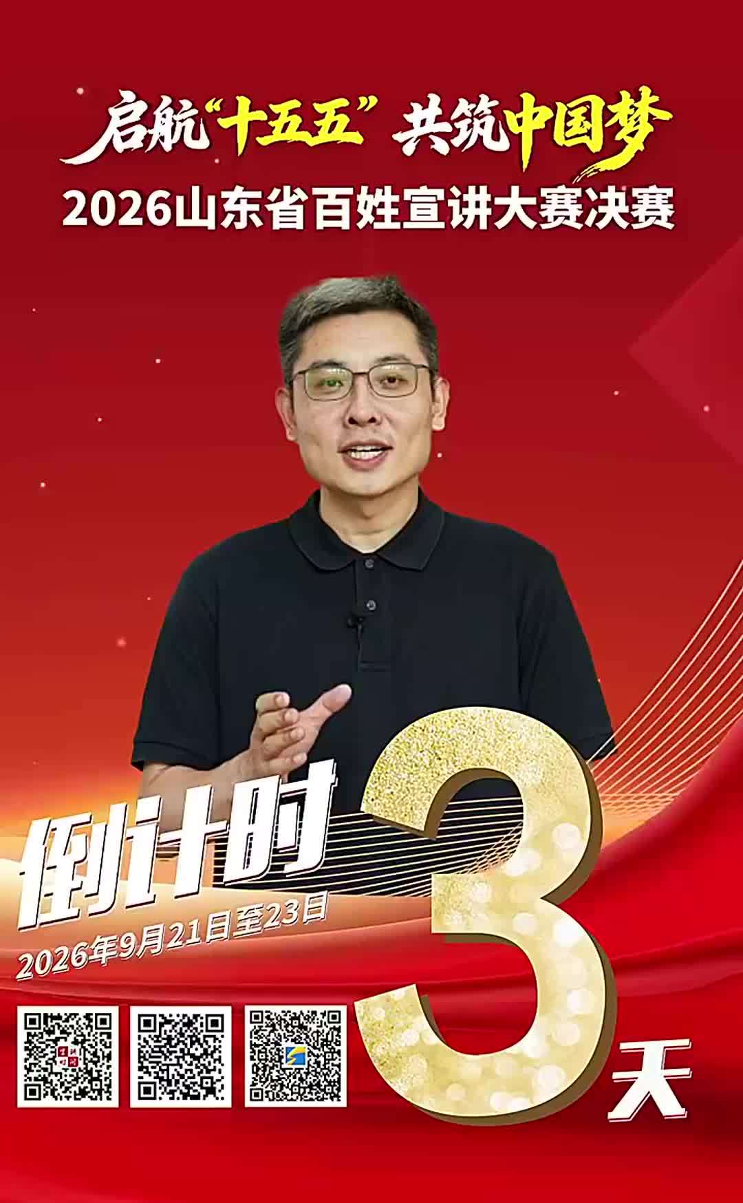 倒计时3天，山东省第十四届百姓宣讲大赛决赛即将开幕