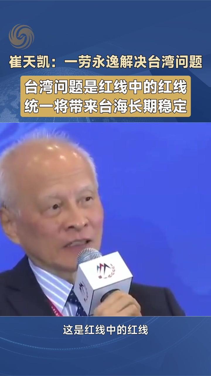 崔天凯：一劳永逸解决台湾问题，台湾问题是红线中的红线