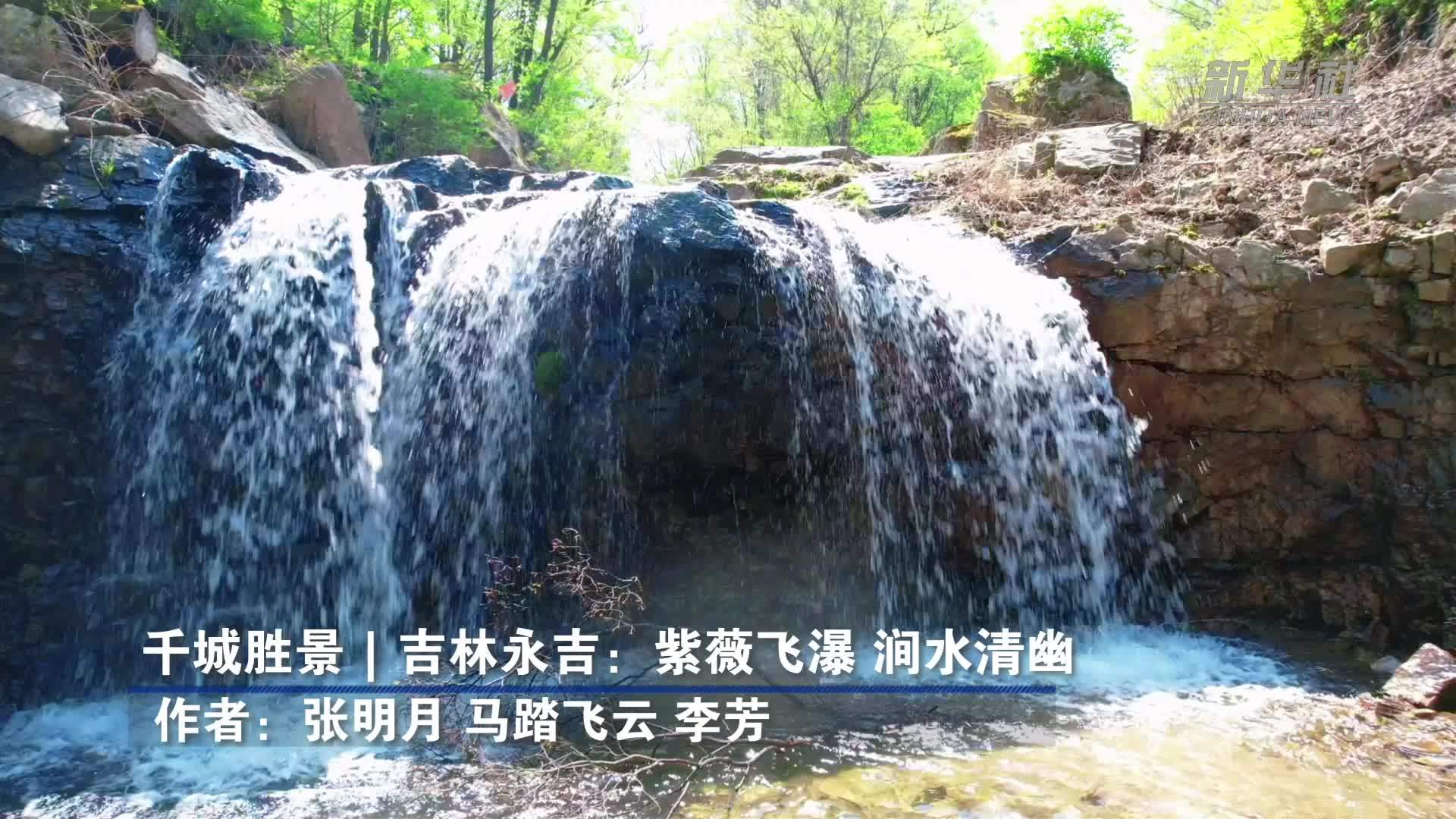 千城胜景｜吉林永吉：紫薇飞瀑 涧水清幽